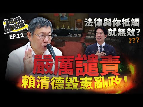 【柯P揪時在 ep.12】 法律與你牴觸就無效？譴責賴清德毀憲亂政！