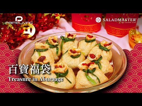 百寶福袋 TREASURE IN ABURAAGE丨Prime-Living x Saladmaster（2023) [ENG]