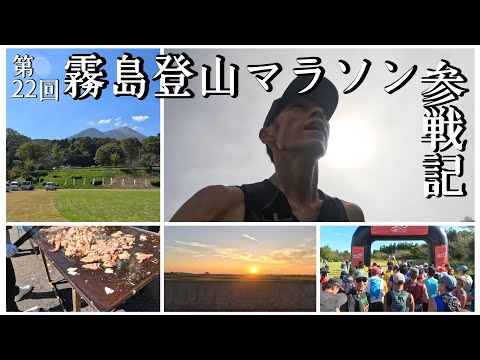 俺の霧島登山マラソン参戦記2024