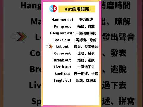 【零基礎英文短語】out短語完 #英文  #英文短語 #常見短語 #基礎英文短語 #跟讀英文單詞 #英文聽力