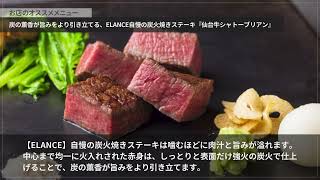 仙台牛炭火焼ステーキ　ELANCE【麻布十番】 ステーキ