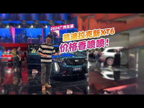 2024广州车展，看看凯迪拉克新XT6，价格低了10万？