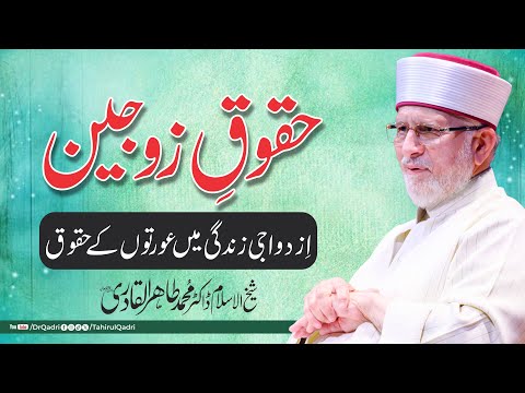 Rights of Spouses: Women's Rights in Marital Life | Dr Tahir-ul-Qadri