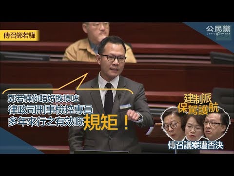 190124 傳召鄭若驊議案 總結回應 發言全片