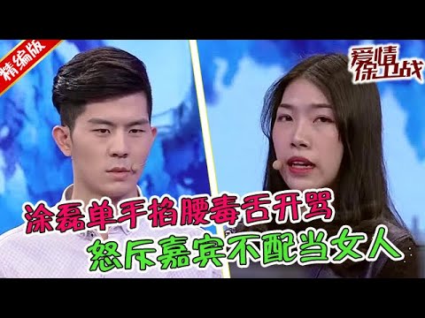 這是怎麽了？塗磊單手掐腰毒舌開罵，怒斥嘉賓不配當女人