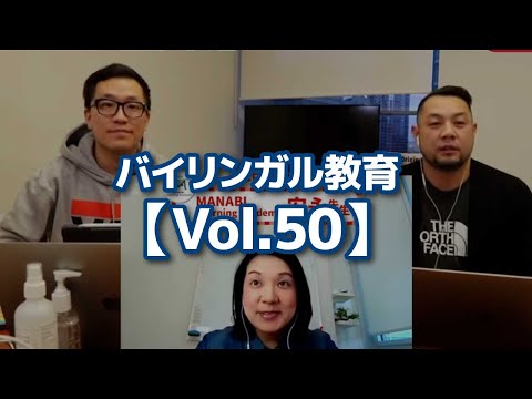 バイリンガル教育【Vol.50】