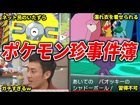 現実で起こったポケモン珍事件まとめ【ポケモン】