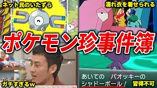 現実で起こったポケモン珍事件まとめ【ポケモン】