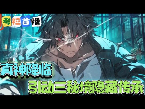 【首播】《真神降临：引动三秘境隐藏传承》世界巨变这是一个被无数巨兽入侵的世界人类被万族窥伺，各种恐怖的生物无时无刻不在威胁着人类。 蓝星本土的植物、动物也发生异变，开始生命位阶的跃进。#小说  #推文