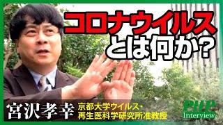 コロナウイルスとは何か？【宮沢孝幸】『京大 おどろきのウイルス学講義』第3弾｜PHP新書