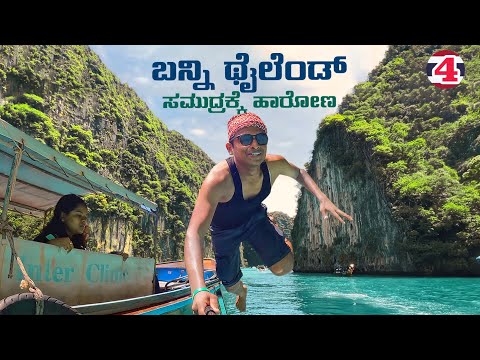 ನೀವು ನೋಡಲೇಬೇಕಾದ ಸಮುದ್ರ ಇದು..! | Thailand | Beach | Island | Dr Bro