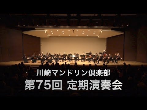 川崎マンドリン倶楽部 第75回 定期演奏会（第1部）