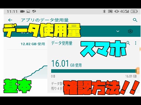 【Android】 データ使用量を確認する、見やすくする方法 解説 【アレッサ】