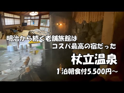 【ひろじぃの気まま旅】杖立温泉一人旅　明治初期創業の100年以上の歴史を持つ老舗旅館　そこはコスパ最高の宿だった　旅館「白水荘」の温泉と杖立温泉元湯を楽しむ