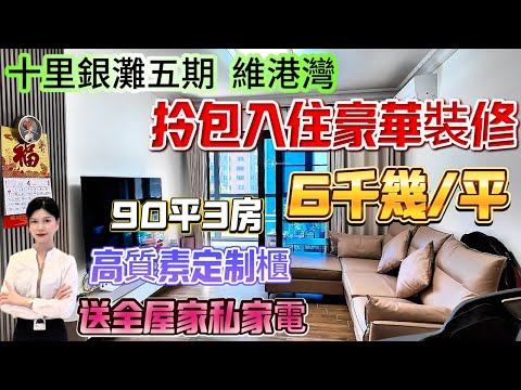 拎包入住豪華裝修 劃下來才6千幾/平！簡直拾到寶【十里銀灘五期-維港灣】90平3房-朝南向|花咗20幾萬做裝修 全屋高質素定制櫃 送全屋家私家電全是牌子貨！交通便利 京僑巴士直達#十里銀灘 #維港灣