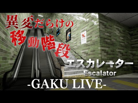 【間違い探し】今回はエスカレーター脱出です。GAKUの「エスカレーター:Escalator」