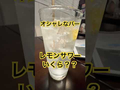 レモンサワー、いくらかな？？