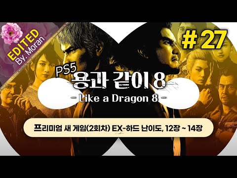 [풀영상] 용과 같이 8 「2회차 EX-하드, 스토리 & 설정 과몰입 플레이│트로피 100%까지 내달립니다.」 #27 (2024.09.29)