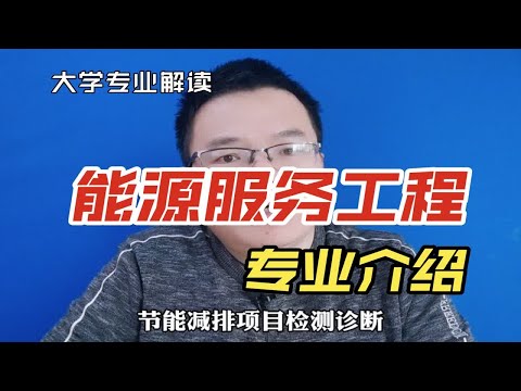 能源服务工程专业是干什么的？学什么？就业怎么样？