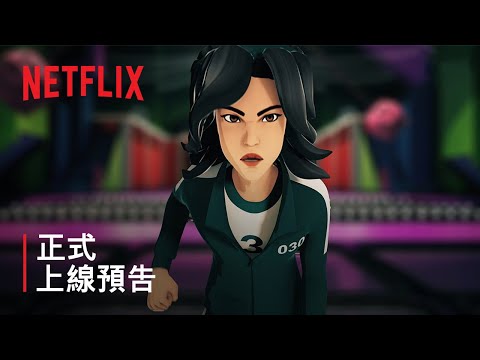 《魷魚遊戲：殺出重圍》 | 正式上線預告 | Netflix