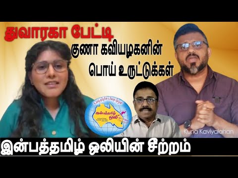 துவாரகா பேட்டி-குணா கவியழகனின் பொய் உருட்டுக்கள்அம்பலப்படுத்தும் இன்பத்தமிழ் ஒலி பாலசிங்கம்பிரபாகரன்