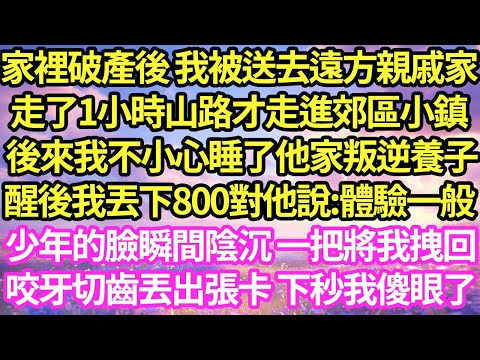 家裡破產後 我被送去遠方親戚家,走了1小時山路才到了偏遠別墅 後來我不小心睡了他家叛逆養子,醒後我丟下800對他說:體驗一般,少年的臉瞬間陰沉 一把將我拽回,咬牙切齒:不再試試?後來我傻眼了#甜寵