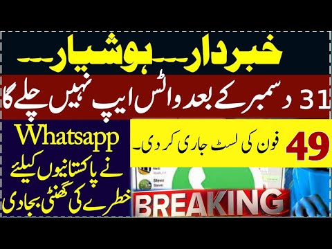 WhatsApp 31 December New Update ||WhatsApp Stop Working 49 Phone in 2023 ||WhatsApp New Update 2023