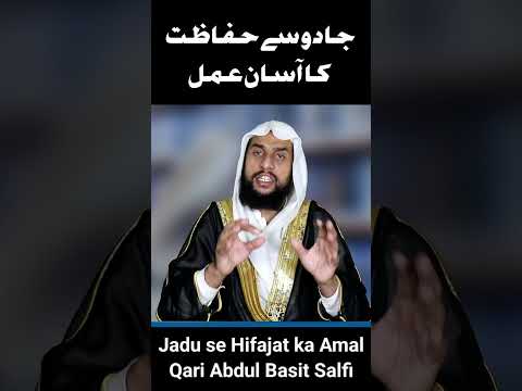 Jadu se Hifazat ka Amal | Jadu ka Ilaj | Kala Jadu | Qari Abdul Basit Salfi #qariabdulbasitsalfi