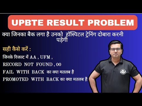 UPBTE RESULT Problem Iजिनके रिजल्ट में AA , UFM , Record  not  found , 00