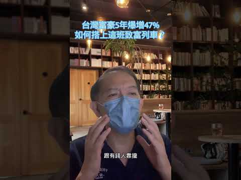 如何在科技新貴崛起時，成為下一個有錢人？