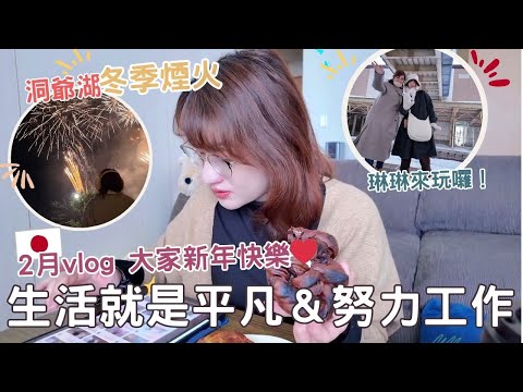 日本生活⎮2月vlog⎮琳琳來北海道找我❤️  滑雪、湯咖哩mog mog、愛看的影集們、關於工作那些事、洞爺冬季煙火紀錄 、超市購物 零食篇☺️⎮Eve 伊芙,留日生活中