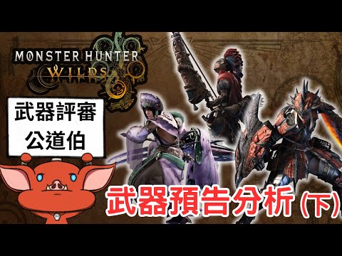 【魔物獵人荒野】誰是最亮眼的武器，讓評審團告訴你？武器預告分析(下) | 長槍、劍斧、單手劍、弓箭、雙劍、大錘、輕弩槍