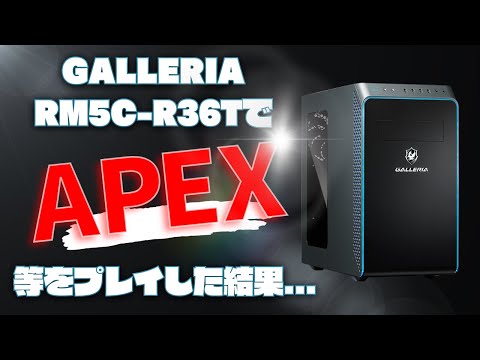 「GALLERIA RM5C-R36T」レビュー：20万以下のゲーミングPCで、APEXやフォートナイトが200fps超え...！？