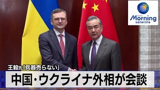 中国・ウクライナの外相が会談　王毅氏「兵器売らない」【モーサテ】（2024年2月19日）