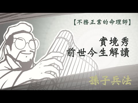 【不務正業的命理師】居然有人這輩子的使命是多結幾次婚！？｜從前世今生找答案｜靈魂的約會｜