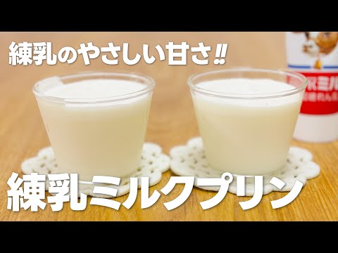 濃厚クリーミー!! 練乳ミルクプリンの作り方 / まりなの簡単お菓子作り