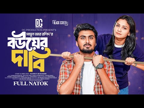 বউয়ের দাবি | Bouer Dabi | Tamim Khandakar | Iffat Ara Tithi | Mamun Ar Rashid |Bangla New Natok 2024