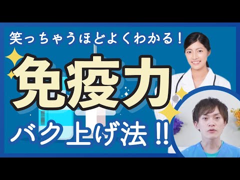 【風邪ひかない　免疫力の高い身体の作り方を　イケメン薬剤師が解説いたします！】