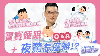 【舉手問醫生：寶寶睡眠問題Q&A】夜驚，孩子無緣故在夜裡放聲尖叫該怎麼辦？如何調整寶寶作息？是否有一定要睡覺的「養肝時間」？｜黃瑽寧醫師健康講堂【寶寶系列 EP22】