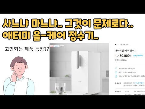 애터미 정수기.. 와.. 이거 가격이 왜 이렇죠??