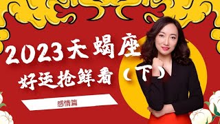 2023年天蝎座感情金运