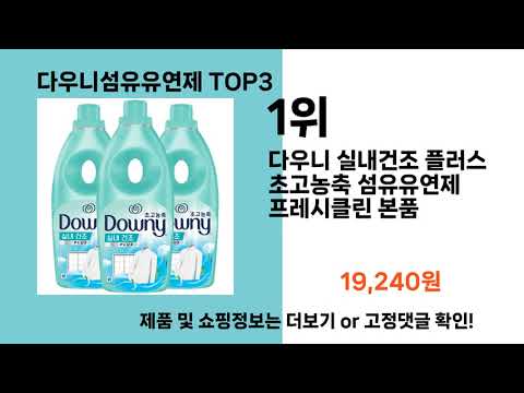 다우니섬유유연제   추천   BEST 3  올해 인기상품  3ㅣ추천템ㅣ생활 꿀템