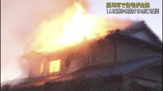 静岡・掛川市で住宅が全焼する火事　この家に住む４０代男性が死亡