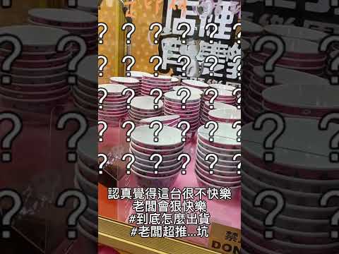 聽說這很療癒？？這....到底是在夾什麼？？求解