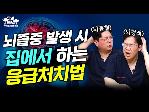 뇌졸중 전조증상과 세상에서 가장 쉬운 응급처치법! | 신경외과 전문채널 NO.1 우리동네 신경외과