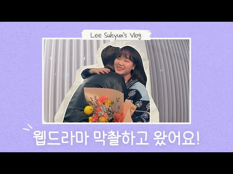 배우 이수현 인사 드립니다!🙇‍♀️ 웹드라마 '튜토리얼' 비하인드 | Behind the scenes🎥