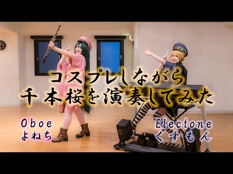 黒うさP「千本桜」をコスプレしながらオーボエとエレクトーンで演奏してみた。【はぴねす！】