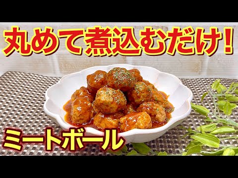 一番簡単なミートボールの作り方♪揚げない焼かない丸めて煮込むだけで簡単！お肉も柔らかく最高に美味しい！お弁当や作り置きにも最適です。