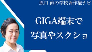 【先生からの質問に回答】教科書・教材・資料をGIGA端末でスクショ・共有をして良いか？