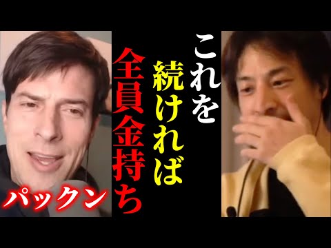 【ひろゆき×パックン】※貧乏人は全員真似して下さい！金持ちは全員アレをして金持ちになっています【ひろゆき 論破 For education 切り抜き 夜な夜な生配信 hiroyuki 投資 nisa】